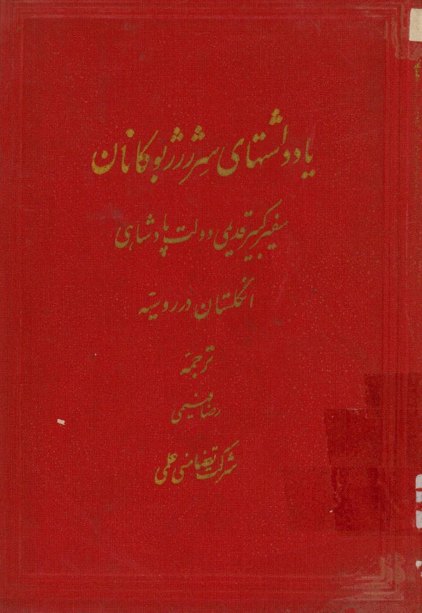 یادداشتهای سرجرج بوکانان سفیرکبیر دولت پادشاهی انگلستان در روسیه، از سال ‎1910 تا ‎1917