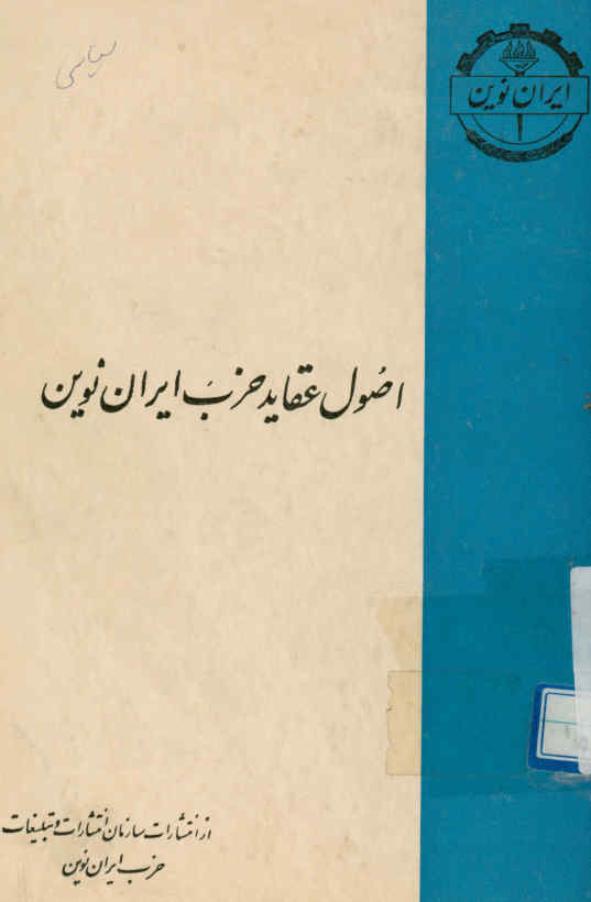 اصول عقاید حزب ایران نوین