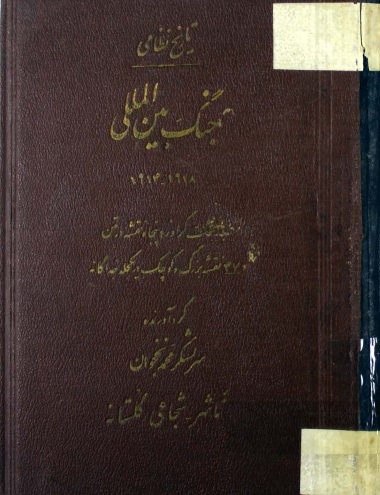 تاریخ نظامی: جنگ بین‌المللی 1918 - 1914: با شصت گراور و پنجاه نقشه در متن و 47 نقشه بزرگ و کوچک در یکجلد جداگانه