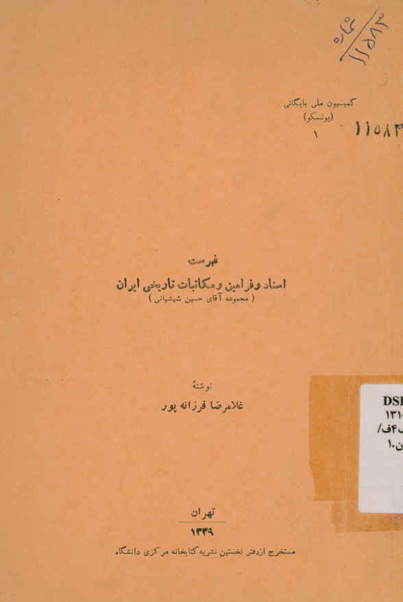 فهرست اسناد و فرامین و مکاتبات تاریخی ایران (مجموعه آقای حسین شهشهانی)