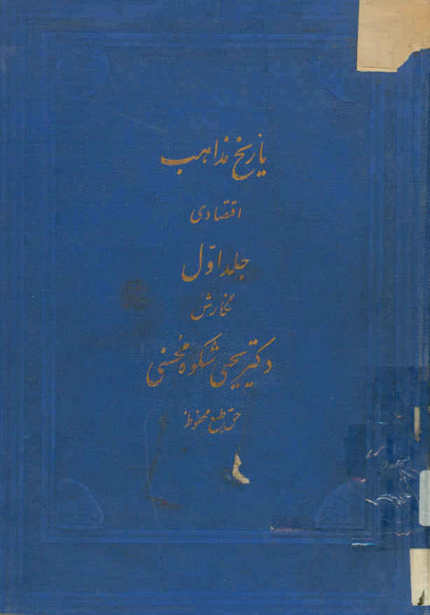 تاریخ مذاهب اقتصادی