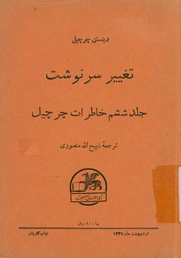 خاطرات چرچیل