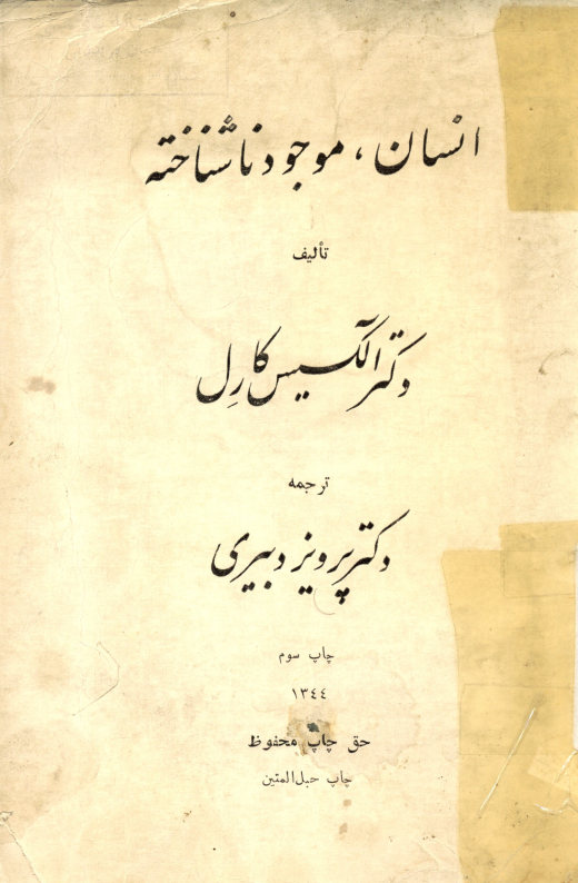 انسان، موجود ناشناخته