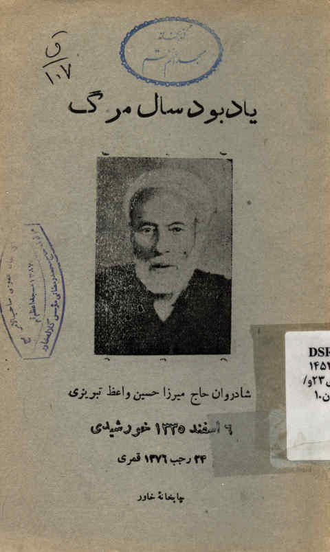 یادبود سال مرگ شادروان حاج میرزا حسین واعظ تبریزی