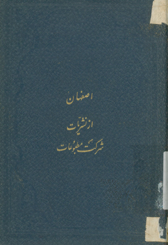 اصفهان: مشتمل بر چهار فصل: تاریخ - جغرافیا - ابنیه و آثار - شعرا و بزرگان با ‎14 گراور
