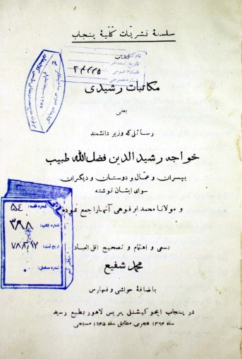 مکاتبات رشیدی: یعنی رسائلی که خطیب دانشمند خواجه رشیدالدین فضل الله طبیب بپسران و عمال و دوستان و دیگران سوای ایشان نوشته