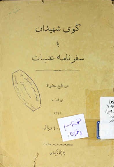 کوی شهیدان، یا، سفرنامه عتبات