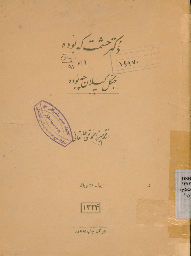 دکتر حشمت که بوده، جنگل گیلان چه بوده