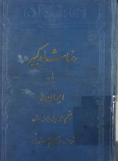 رضاشاه کبیر ،یا، ایران نو