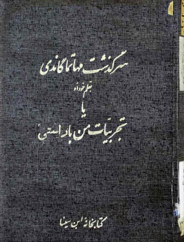سرگذشت مهاتما گاندی بقلم خود او ،یا، تجربیات من با راستی