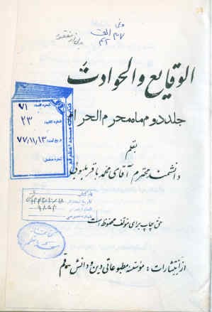 الوقایع و الحوادث