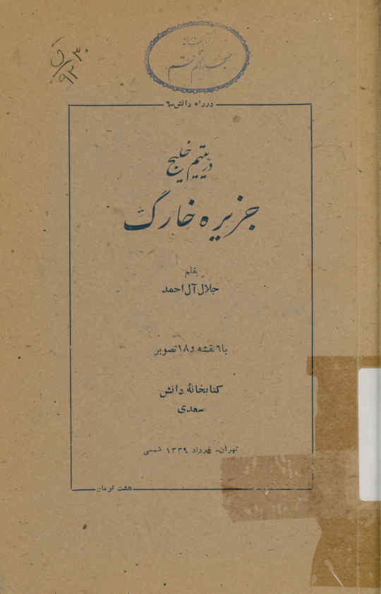 در یتیم خلیج جزیره خارک:درگذشته و امروز-آداب-لهجه-فلکور،منضم برجال خارک و چند گزارش از فرنگان