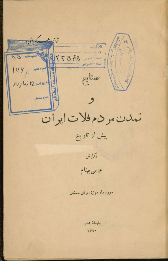 صنایع و تمدن مردم فلات ایران پیش از تاریخ