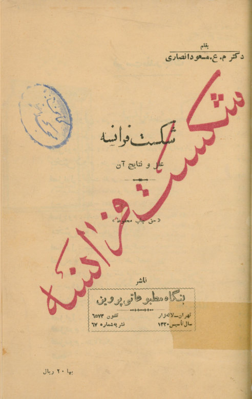 شکست فرانسه: علل و نتایج آن