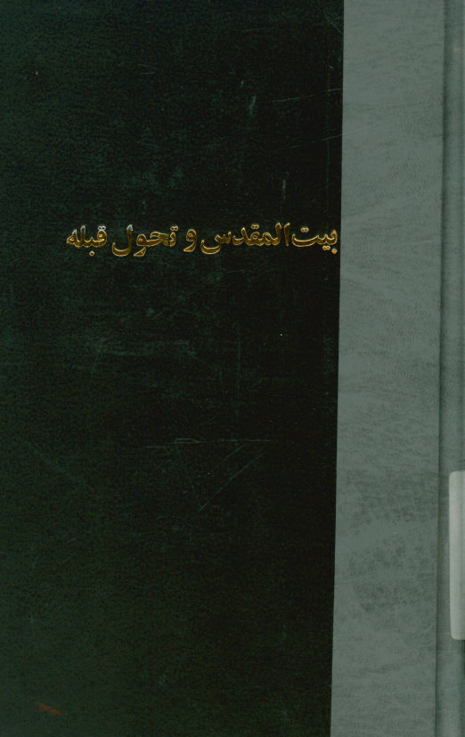 بیت المقدس و تحول قبله