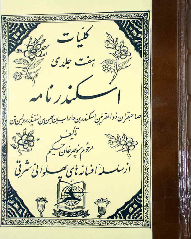 کلیات هفت جلدی اسکندرنامه : صاحبقران ذو القرنین اسکندر بن داراب بن بهمن بن اسفندیار روئین تن