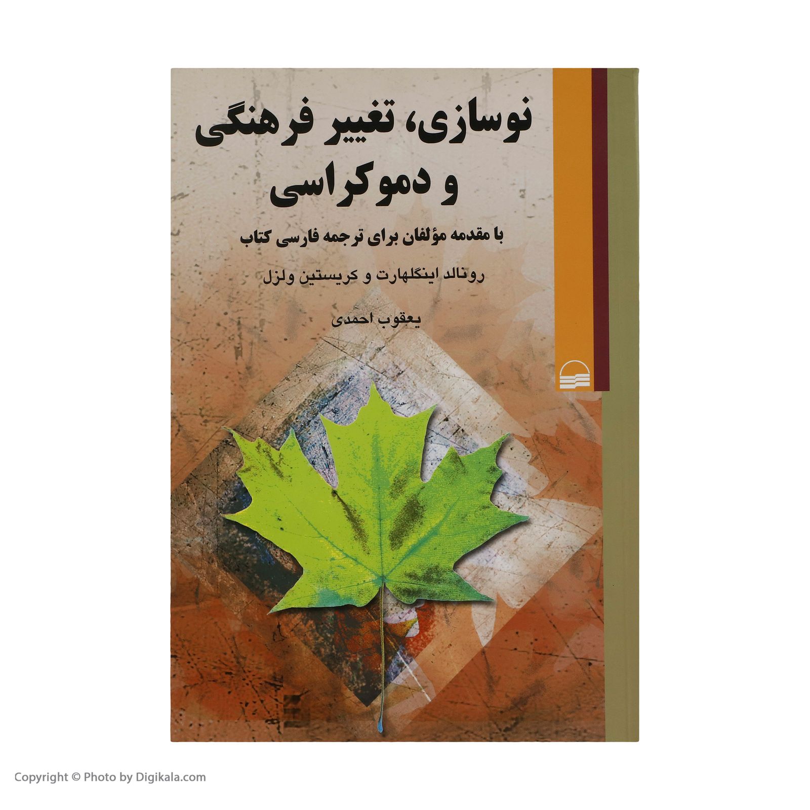 نوسازی، تغییر فرهنگی و دموکراسی با مقدمه مولفان برای ترجمه فارسی کتاب