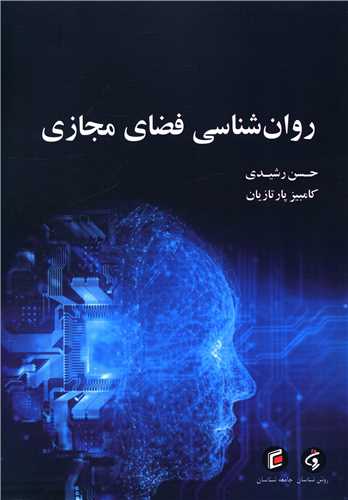 روان‌شناسی فضای مجازی