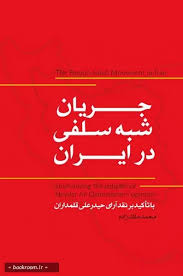 جریان شبه سلفی در ایران (با تأکید بر نقد آرای حیدرعلی قلمداران)