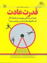 قدرت عادت: چرا در زندگی روزمره و محیط کار اینگونه رفتار می‌کنیم؟