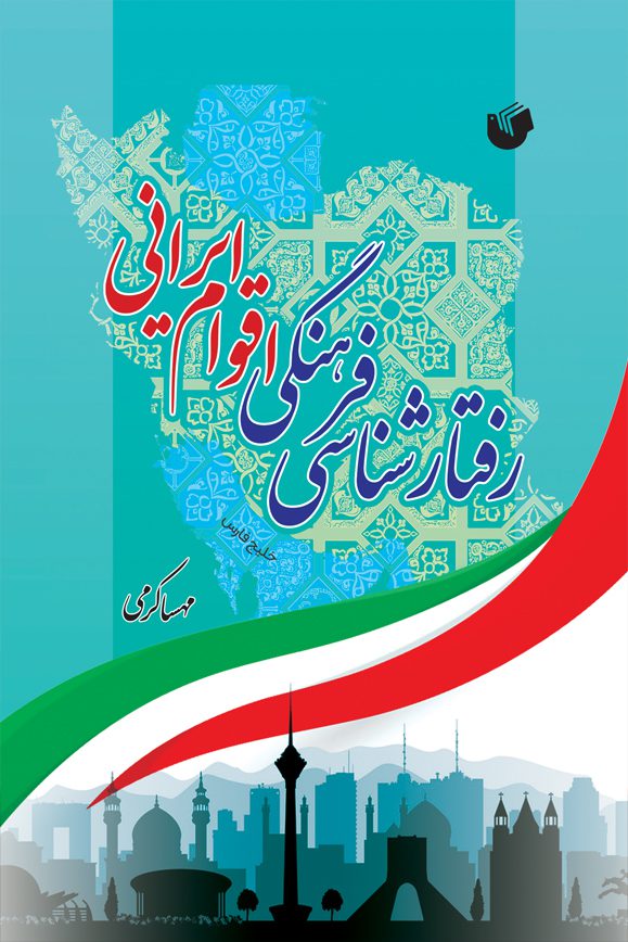 رفتارشناسی فرهنگی اقوام ایرانی