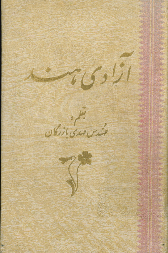 آزادی هند