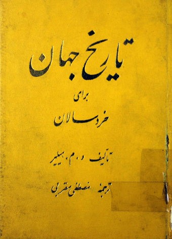تاریخ جهان برای خردسالان