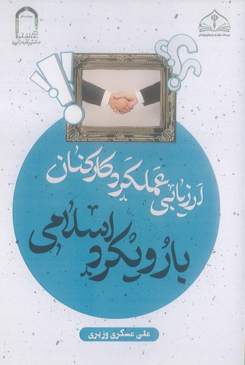 ارزیابی عملکرد کارکنان با رویکرد اسلامی
