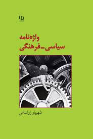 واژه‌نامه سیاسی- فرهنگی