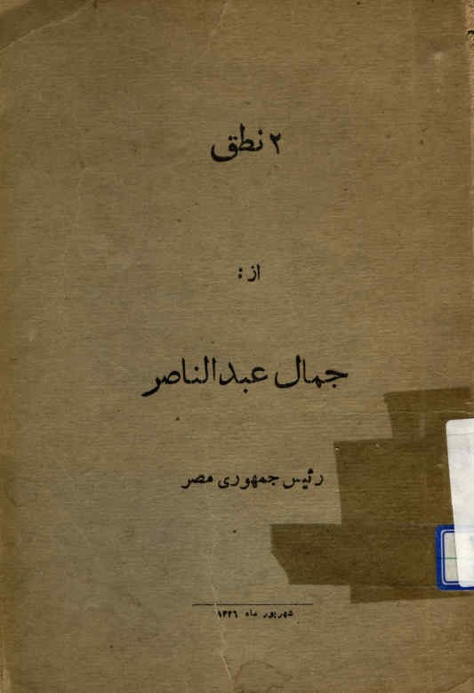 ‎2 [دو] نطق از جمال عبدالناصر رئیس جمهوری مصر