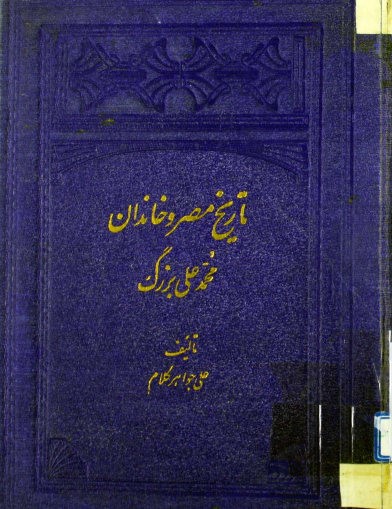 تاریخ مصر و خاندان محمدعلی بزرگ