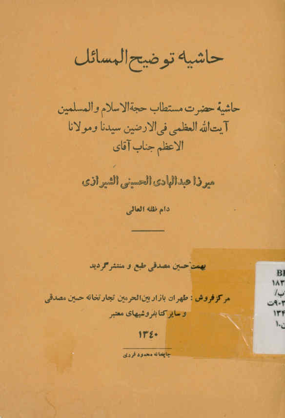 حاشیه توضیح المسائل