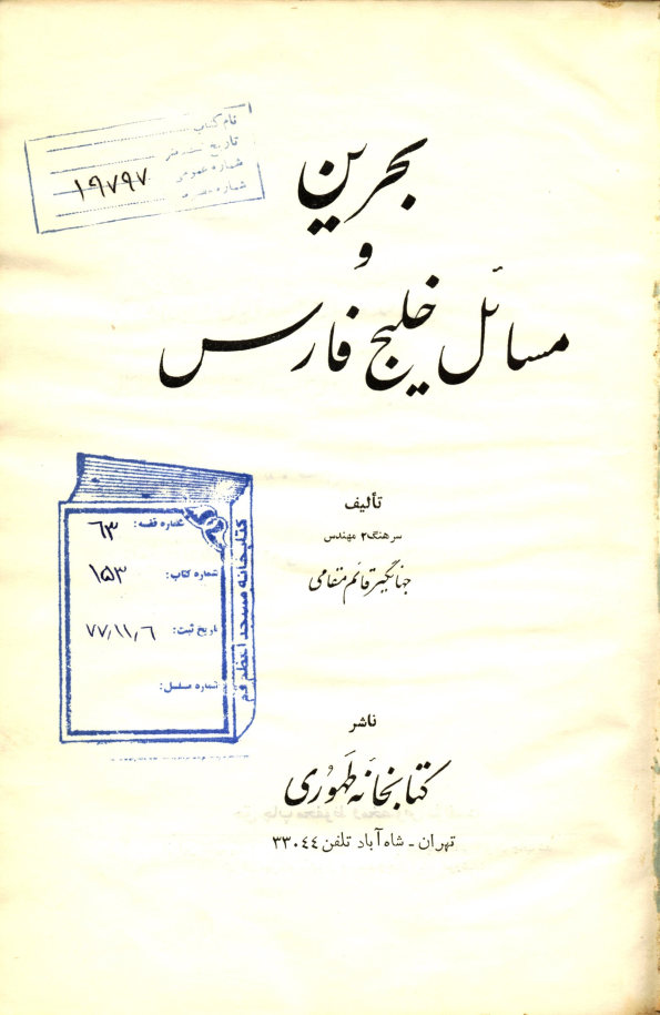 بحرین و مسائل خلیج‌فارس