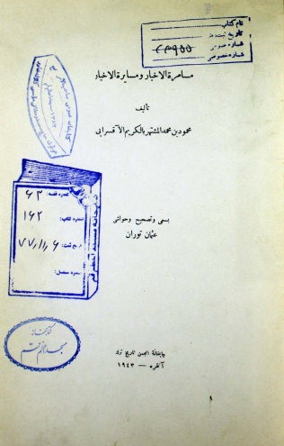 مسامره الاخبار و مسایره الاخیار