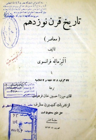 تاریخ قرن نوزدهم (معاصر): با ‎37 گراور و ‎12 نقشه و ‎4 اعلامیه