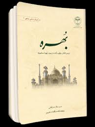 ‏‫بهره‮‬‏‫: بررسی افکار، عقاید ، آداب و رسوم بهره اسماعیلیه‬