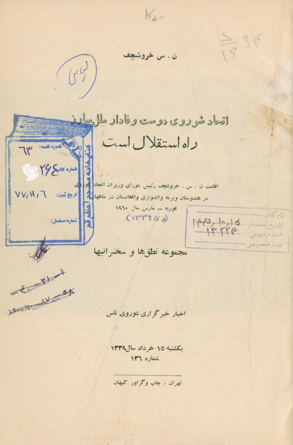 اتحاد شوروی دوست وفادار ملل مبارز راه استقلال است: اقامت ن. س. خروشچف رئیس شورای وزیران اتحاد شوروی در هندوستان و برمه و اندونزی و افغانستان در ماههای فوریه - مارس سال ‎1960: مجموعه نطق ها و سخنرانیها: اخبار خبرگزاری شوروی تاس