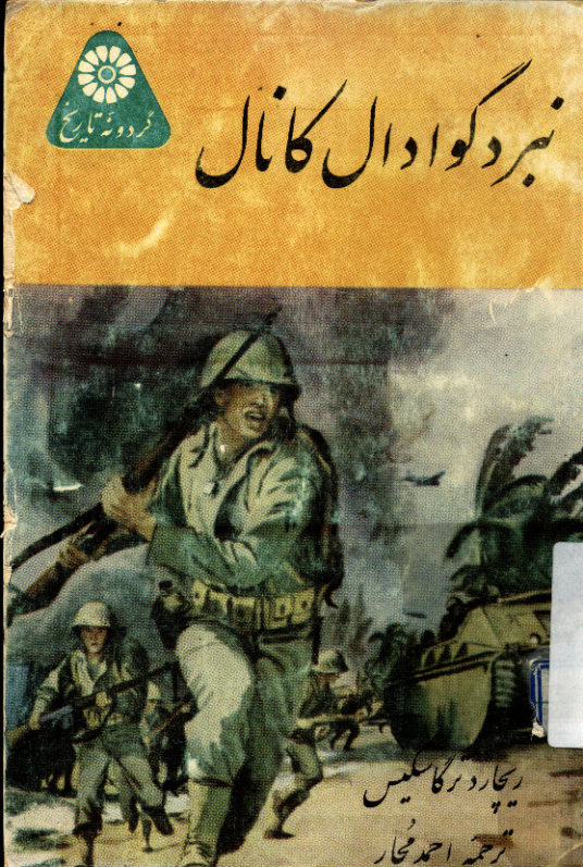 نبرد گوادال کانال
