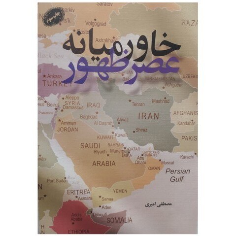‏‫خاورمیانه عصر ظهور‮‬
