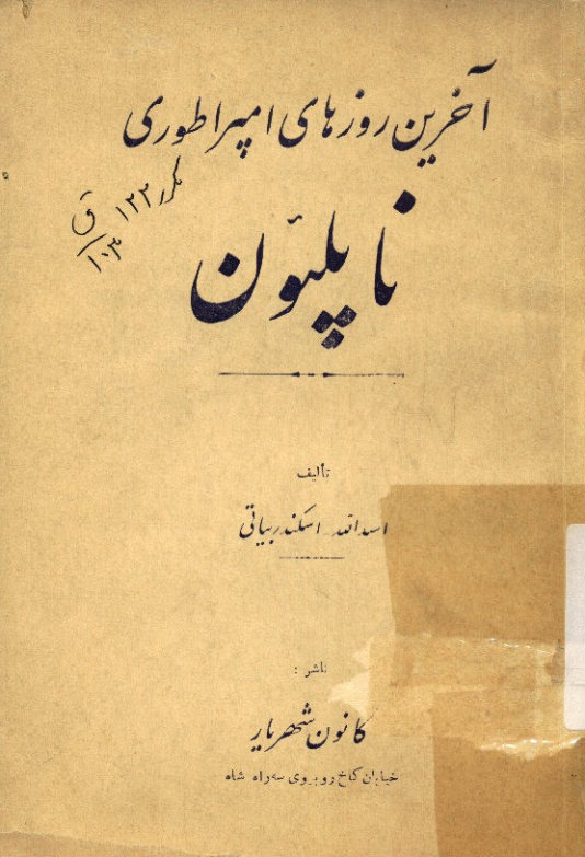 آخرین روزهای امپراطوری ناپلئون