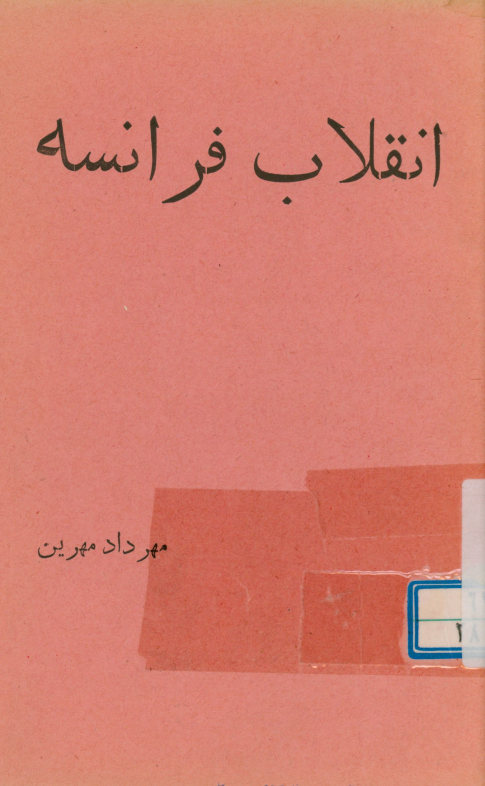 انقلاب فرانسه
