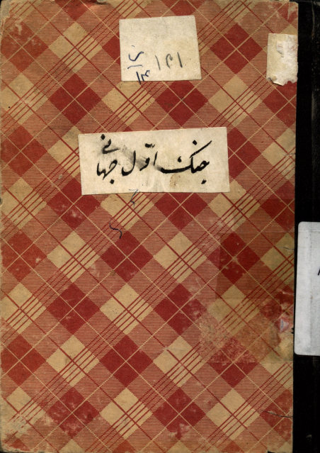 جنگ اول جهانی