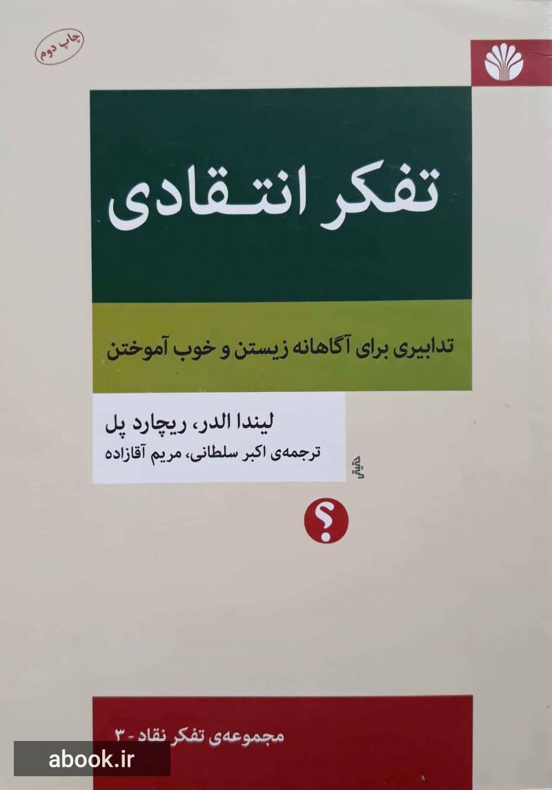 تفکر انتقادی: تدابیری برای آگاهانه زیستن و خوب آموختن