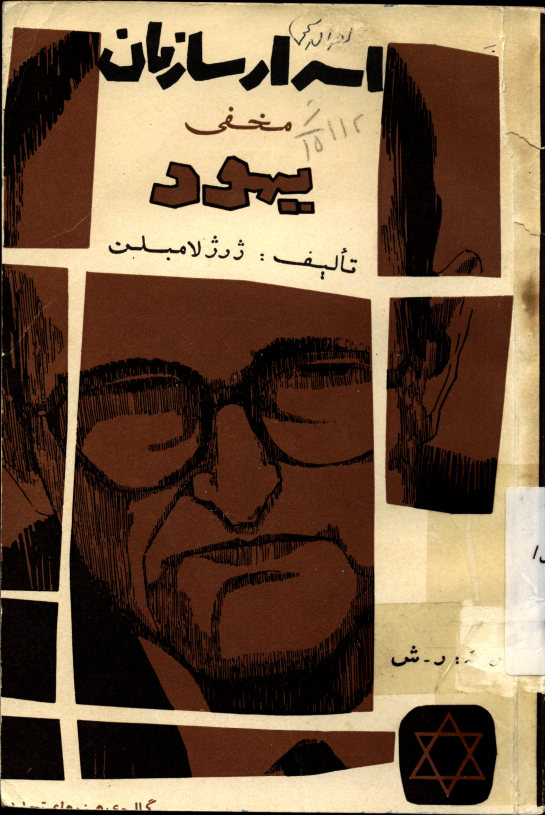 اسرار سازمان مخفی یهود