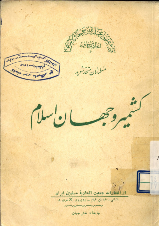 کشمیر و جهان اسلام