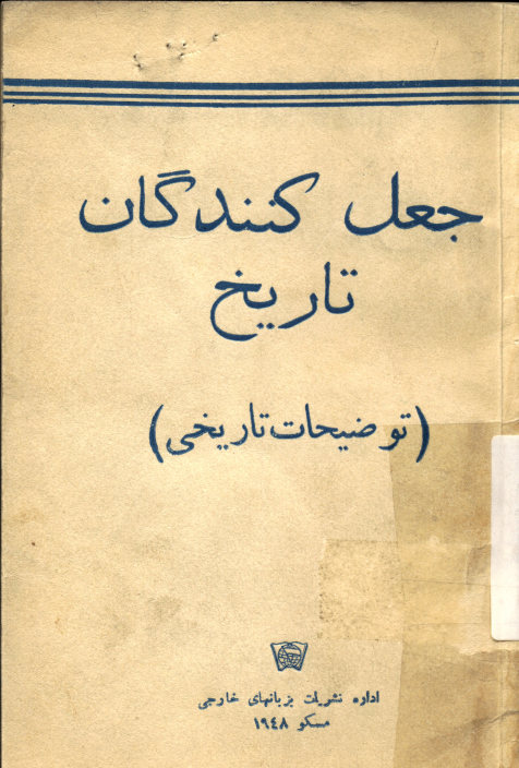جعل کنندگان تاریخ(توضیحات تاریخی)