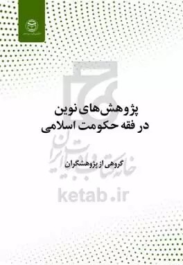 پژوهش‌های نوین در فقه حکومت اسلامی