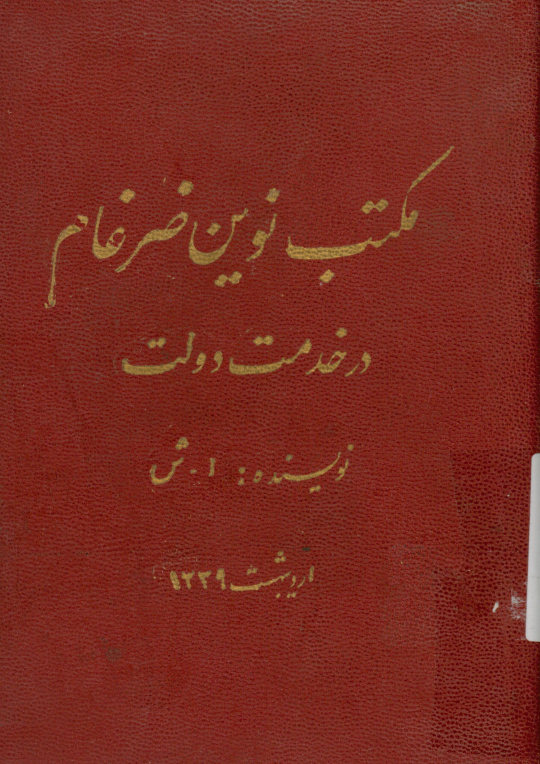 مکتب نوین ضرغام در خدمت دولت