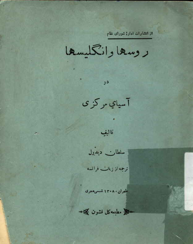 روسها و انگلیسها در آسیای مرکزی