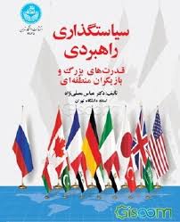 سیاستگذاری راهبردی قدرت‌های بزرگ و بازیگران منطقه‌ای